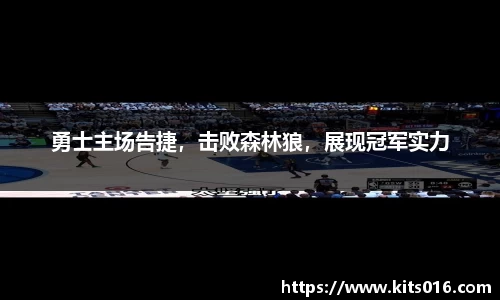 勇士主场告捷，击败森林狼，展现冠军实力