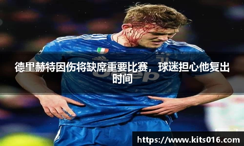 德里赫特因伤将缺席重要比赛，球迷担心他复出时间