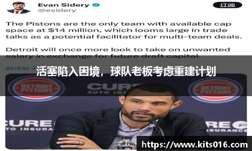 活塞陷入困境，球队老板考虑重建计划