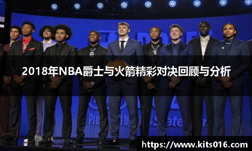 2018年NBA爵士与火箭精彩对决回顾与分析